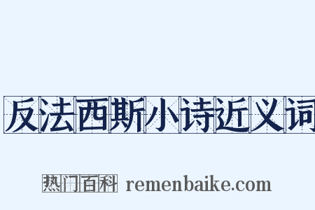 反法西斯小诗近义词是什么意思的图片